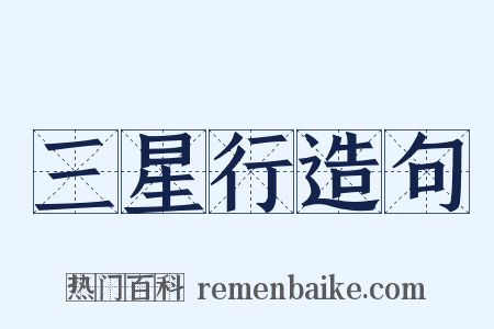 三星行造句是什么意思的图片